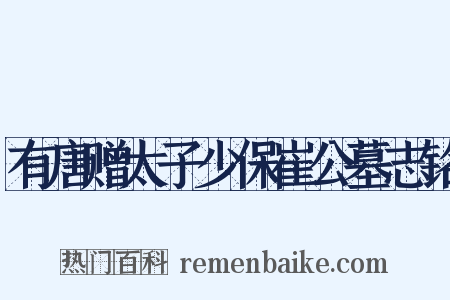 有唐赠太子少保崔公墓志铭是什么意思的图片